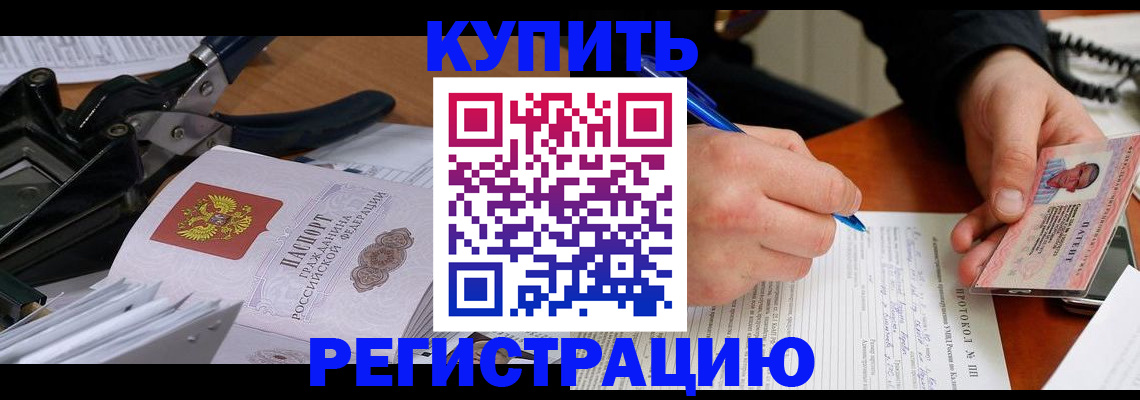 прописка 2025 в Соль-Илецке