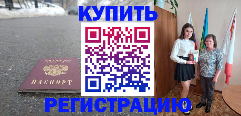 прописка 2025 в Соль-Илецке